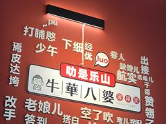 -牛华八婆麻辣烫(起源店)