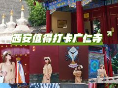 -西安市广仁寺