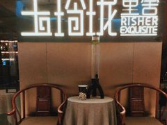 -玉玲珑·里舍(万象城店)