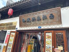 -孙盛兴奥灶面馆·蟹黄面·三虾面(山塘街总店)