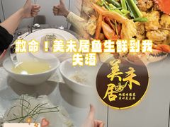 -美未居·老字号·地道顺德菜·桑拿鸡·鱼生(容桂店)