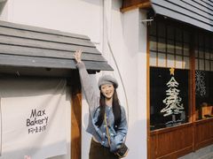 -Max Bakery 阿唛手作