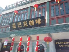 门面-星巴克臻选(北京前门大街店)