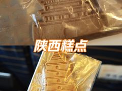 -陕拾叁-西安糕点(北院门创始店)