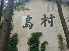 -乌村