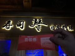 门面-琴寿司居酒屋(中山广场店)