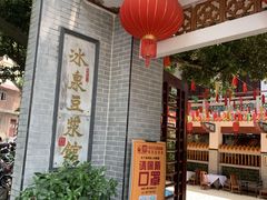 门面-冰泉豆浆馆(白云山总店)
