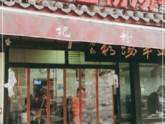 门面-惠记粉汤羊血(小南门店)