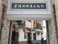 -羊楼洞