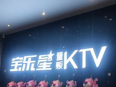 -宝乐星量贩KTV(莲升路店)