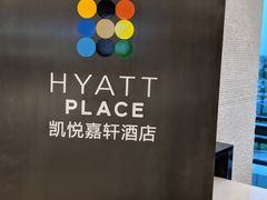 -深圳机场凯悦嘉轩酒店