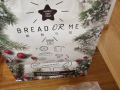 -面包与我Bread Or Me(长城汇店)
