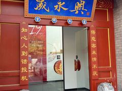 -晟永興烤鸭店(五道口店)