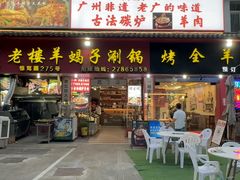 -老楼羊蝎子·铜锅涮肉•20年专注羊肉(惊驾路店)