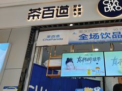 -茶百道(铜梁万达广场店)