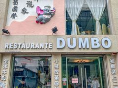 -小飞象葡国餐