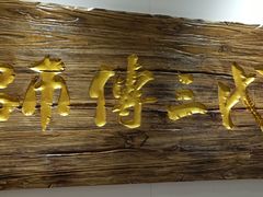 -鑫震源·苏式大虾生煎(独墅湖邻里中心店)