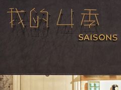 -我的四季意大利餐厅(春天百货店)