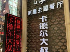 -清真·卡德尔大叔新疆主题餐厅(龙汇路店)