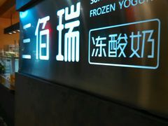 android_upload_pic-三佰瑞冻酸奶(凯德MALL店)