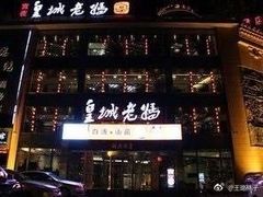 -皇城老妈·大连海鲜火锅(港湾店)