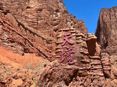 -天山神秘大峡谷