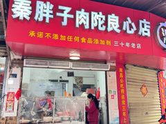 -秦胖子肉陀良心店