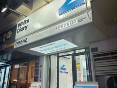 -白色日记·手作酸奶(麦凯乐店)