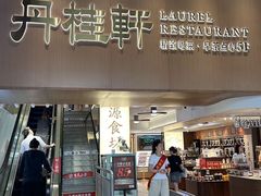 -丹桂轩(罗湖火车站店)