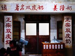 门面-民信老铺(双皮奶博物馆店)