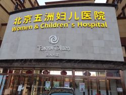 -五洲妇儿医院