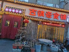 -古镇老食铺-徐州非遗技艺餐厅(大学城店)