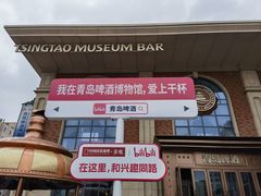 -青岛啤酒博物馆