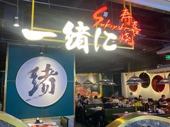 -一绪に寿喜烧自助(世茂广场店)
