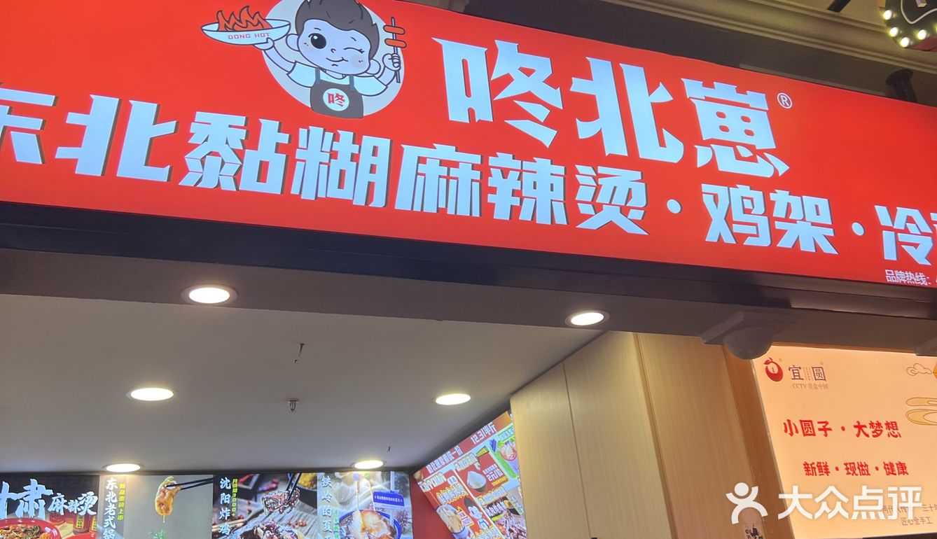 东北黏糊麻辣烫的威力