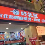 东北黏糊麻辣烫的威力