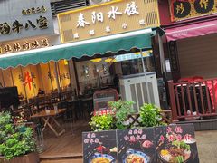 -春阳水饺(香槟广场店)
