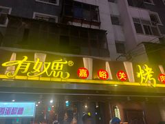 门面-有奴思烤肉·清真(正宁路店)
