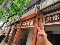 -易毛特色牛肉面(解放碑步行街店)