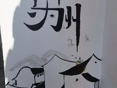 -山塘街