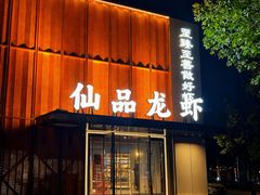 -仙品龙虾(总店)