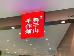 门面-君之狮子山·轻糖烘焙(松江印象城店)