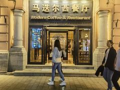-马迭尔西餐厅(中央大街店)