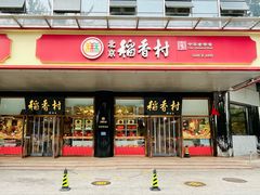 -北京稻香村(第三店)