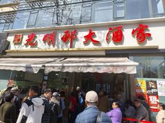 -光明邨大酒家(淮海路店)