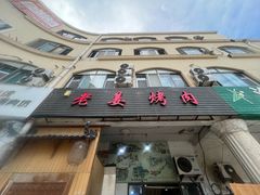 -老姜烤肉(河马石商园店)