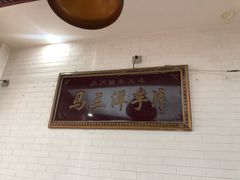 -马三洋芋片(兰州总店)