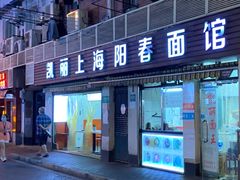 门面-凯丽上海阳春面馆(德仁里店)