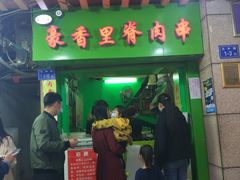 门面-豪香里脊肉串(大中路店)