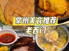 -老西门·常州菜(新区店)